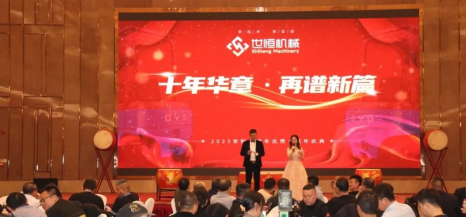 十年華章,再譜新篇——世恒機械2023年年會暨十周年慶典完美落幕 十年華章,再譜新篇——世恒機械2023年年會暨十周年慶典完美落幕