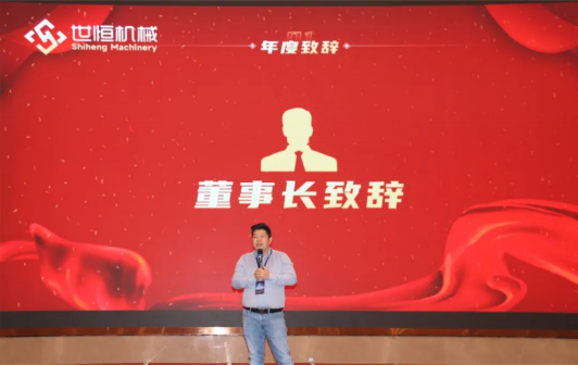 十年華章,再譜新篇——世恒機械2023年年會暨十周年慶典完美落幕 十年華章,再譜新篇——世恒機械2023年年會暨十周年慶典完美落幕