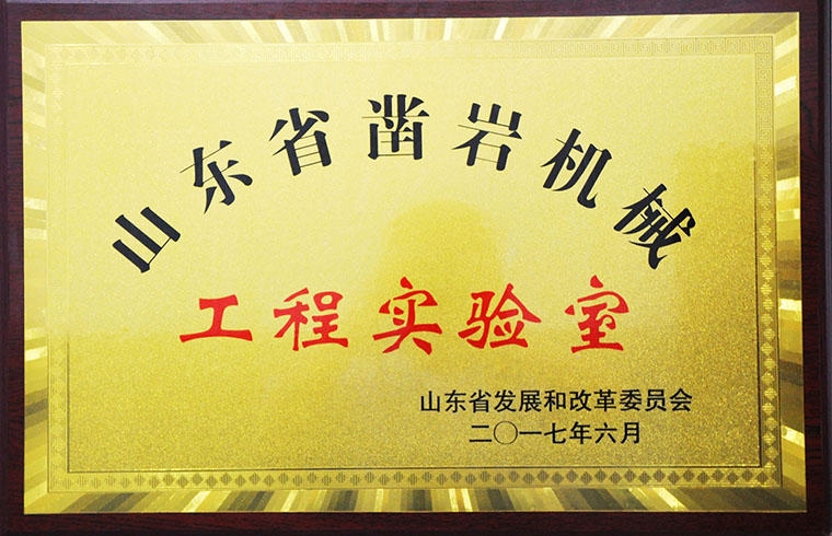 山東省工程實驗室